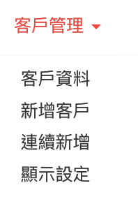 客戶管理