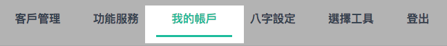 我的帳戶