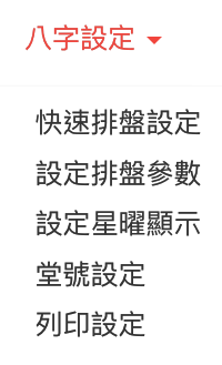 八字設定功能介紹