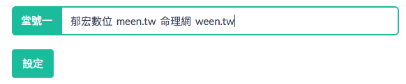 堂號設定