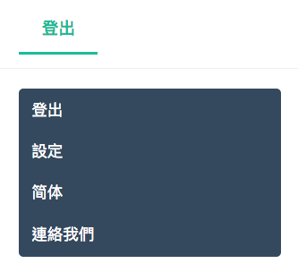 登出