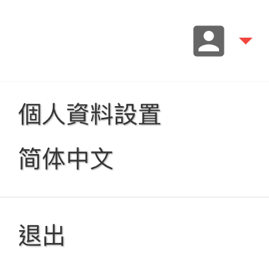 個人資料修改