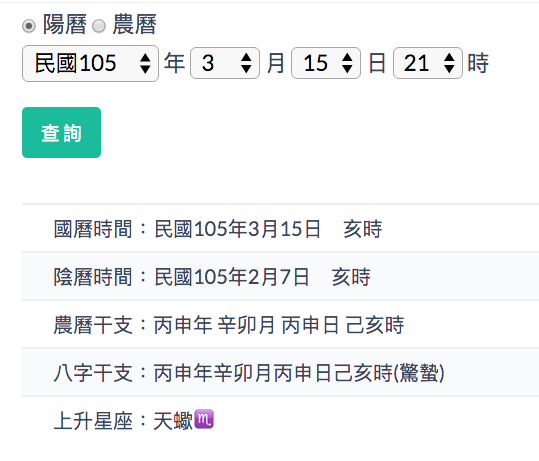 陰陽曆對照查詢