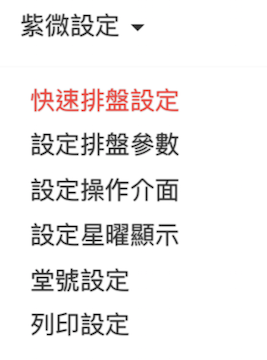 紫微設定功能介紹